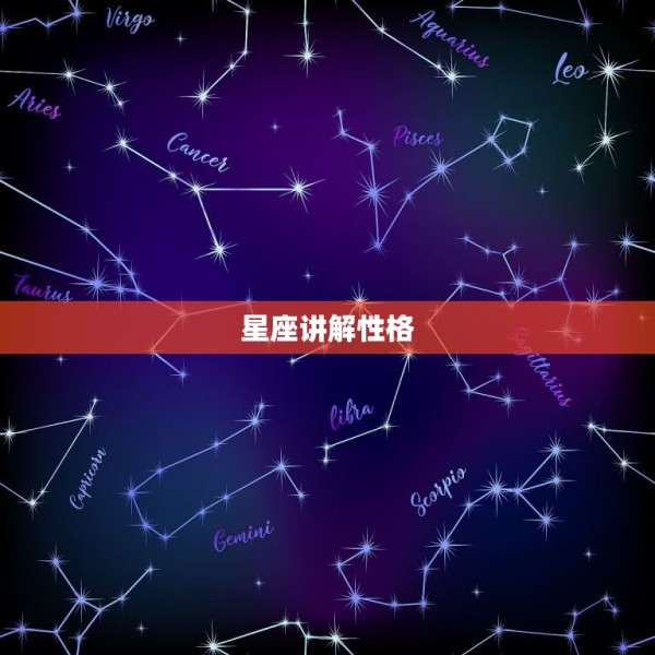 星座讲解性格，星座性格特点分析 第1张
