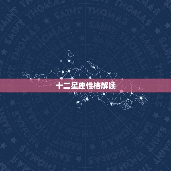 十二星座性格解读，各星座的性格分析 第1张