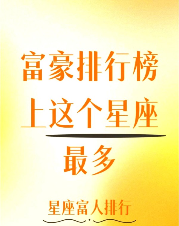 星座揭秘全球富豪榜：明星财富与星座的隐藏联系