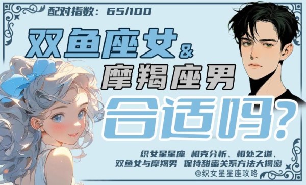 双鱼座女和摩羯座男配对