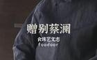 我们怀念的不是蔡澜，而是那个贪吃好色理直气壮的时代
