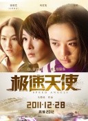 极速天使