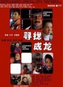 寻找成龙