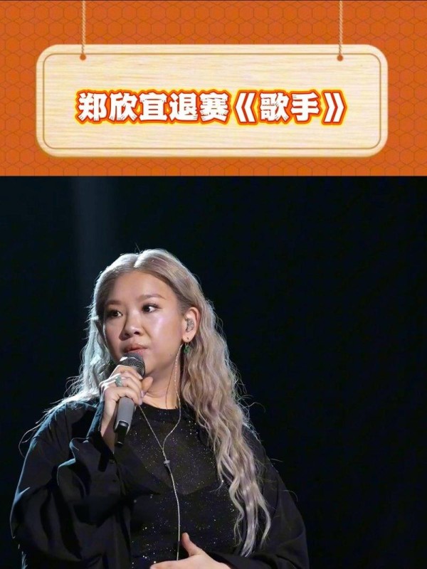 郑欣宜郑欣宜退出《歌手》比赛