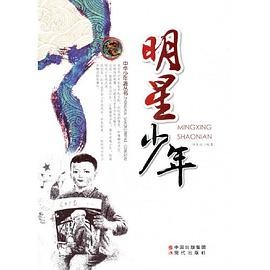 中小学生阅读系列之中华少年派丛书——明星少年