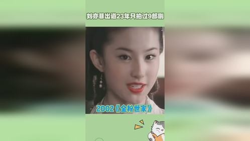 刘亦菲出道23年拍过9部剧，除了美貌全是演技 二十三周年快乐
