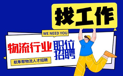 航隼帮物流行业人才招聘