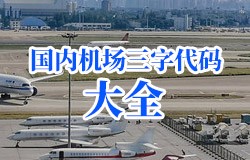 中国城市机场名字三字代码查询（国内机场三字码列表）