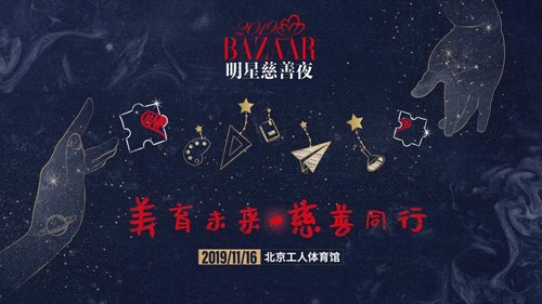芭莎明星慈善夜2019