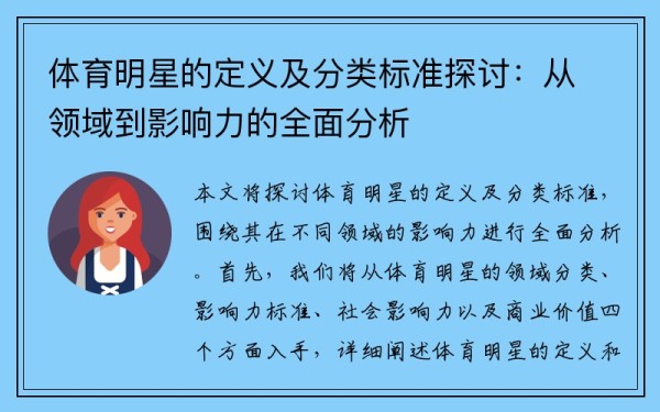 体育明星的定义及分类标准探讨：从领域到影响力的全面分析