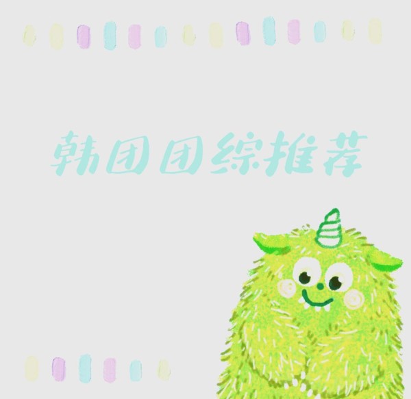 爆笑团综！idol逗乐你