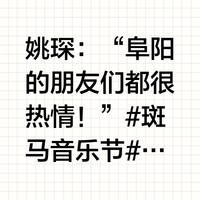 姚琛：“阜阳的朋友们都很热情！”#斑马音乐节##姚琛#姚琛 斑马音乐节官方微博的...