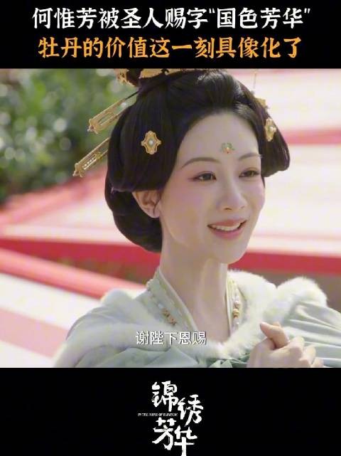 何惟芳被赐字国色芳华,牡丹的价值这一刻具象化了! ~杨紫李现