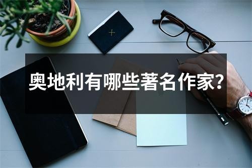 奥地利有哪些著名作家？