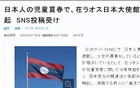 日本驻老挝使馆看不下去了，警告日本民众