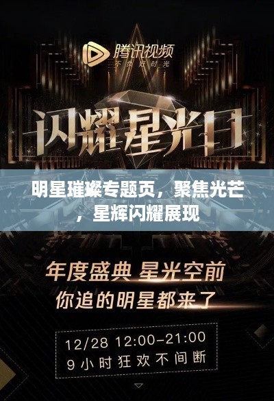 明星璀璨专题页，聚焦光芒，星辉闪耀展现