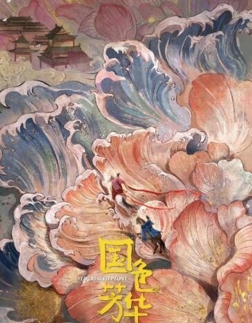 国色芳华