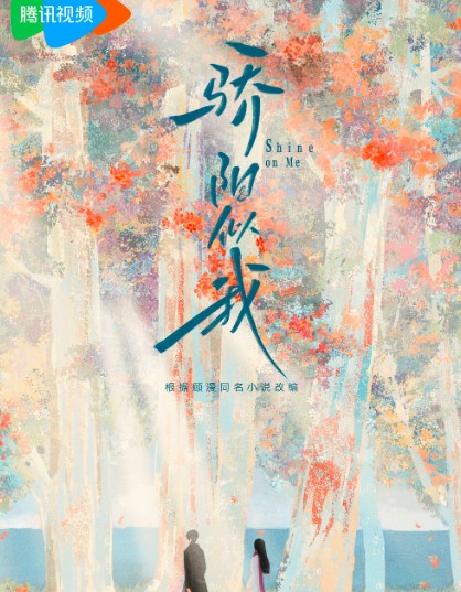 骄阳似我
