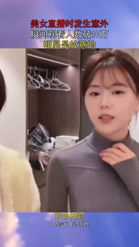美女直播时发生意外，瞬间观看人数破10万，明显是故意的