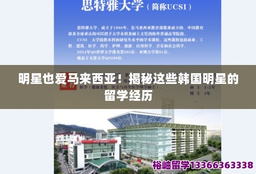 明星也爱马来西亚！揭秘这些韩国明星的留学经历 第1张
