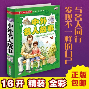 【领券立减20】中外名人故事 精装彩图版 古今中外名人成长成才故事大全集3-6年级小学生儿童课外阅读