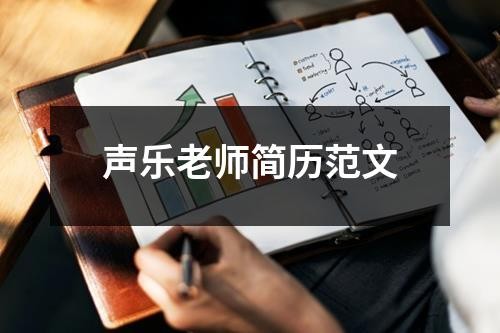 声乐老师简历范文