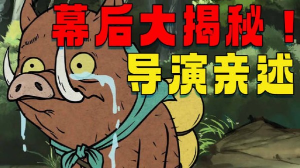 导演亲自揭秘！