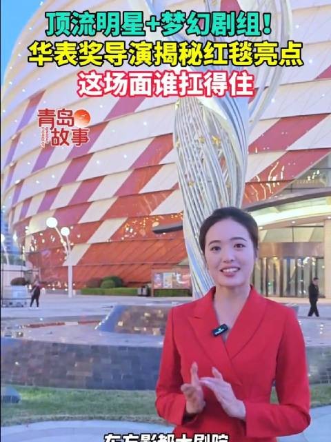 顶流明星+梦幻剧组！华表奖导演揭秘红毯亮点，这场面谁扛得住