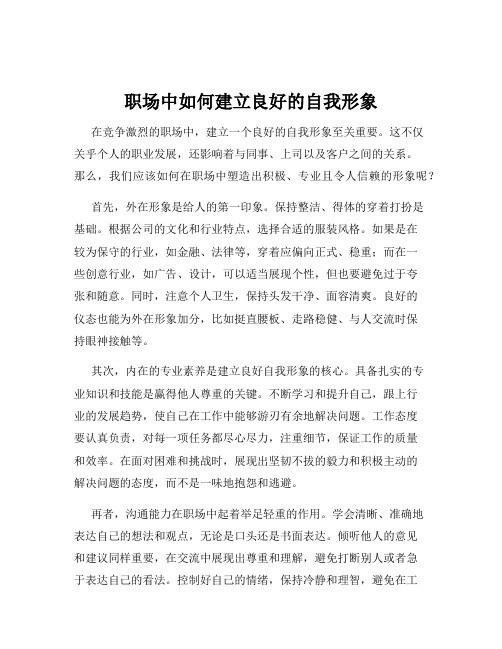 职场中如何建立良好的自我形象