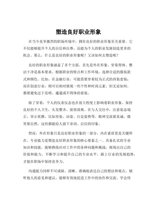 塑造良好职业形象