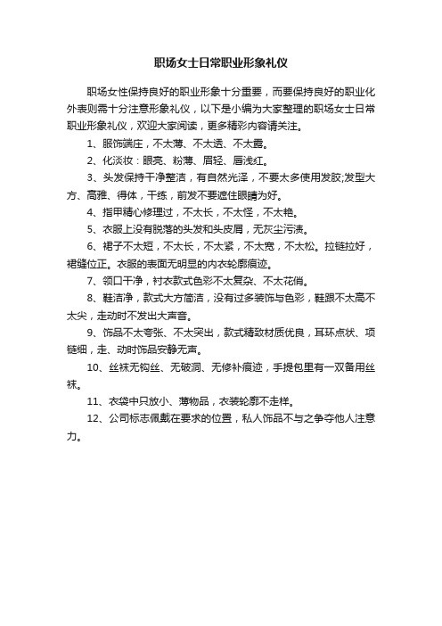 职场女士日常职业形象礼仪