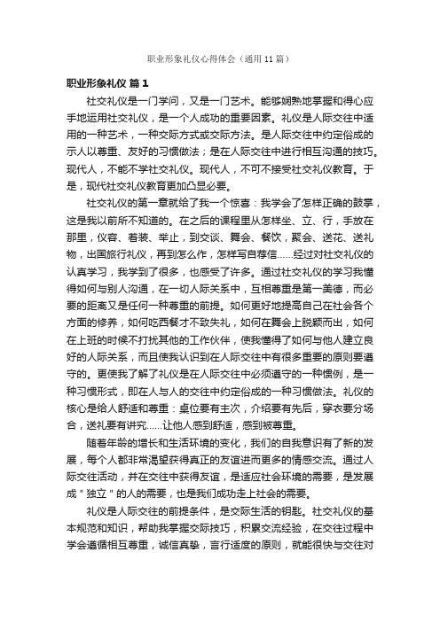 职业形象礼仪心得体会（通用11篇）