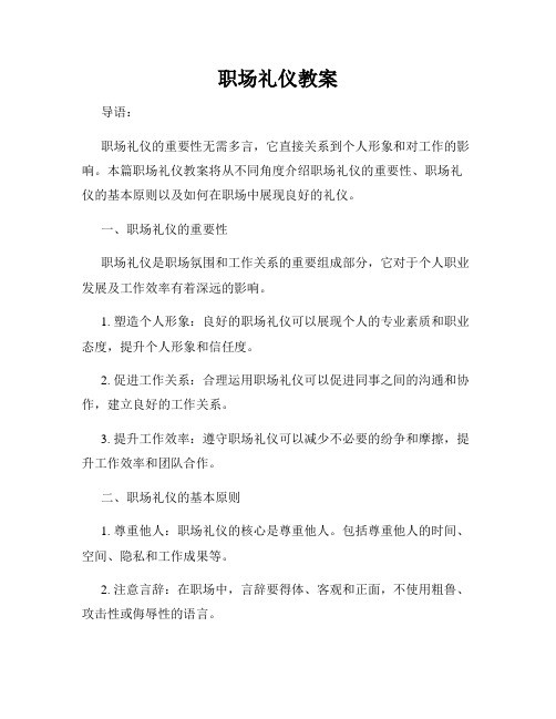 职场礼仪教案