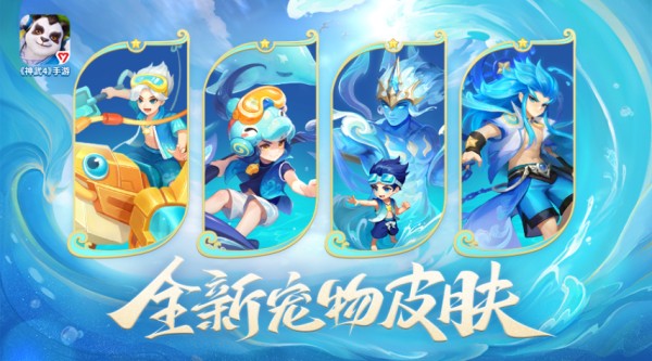 【图04：《神武4》手游宠物皮肤】 .png