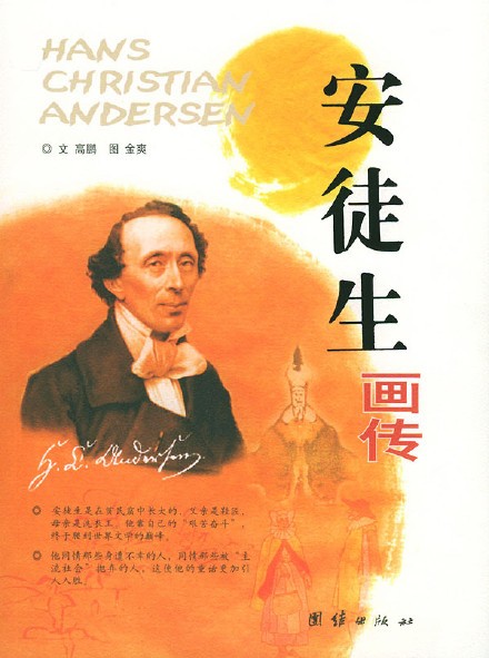 童话大师安徒生的恋爱风波