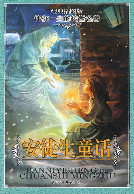 童话大师安徒生的恋爱风波