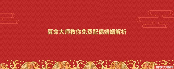 算命大师教你免费配偶婚姻解析