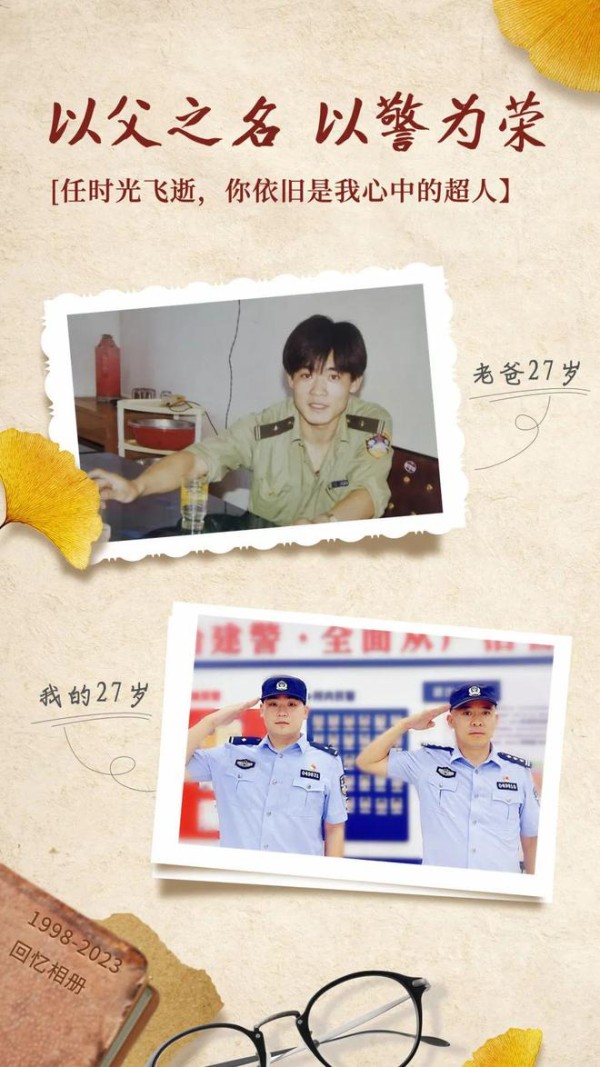 【一线传真】以父之名 以警为荣