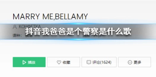 抖音我爸爸是个警察是什么歌 抖音我爸爸是个警察呢要吃糖吗完整歌词