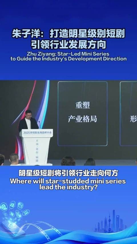 之江容量无限副总经理朱子洋：打造明星级别短剧，引领行业发展方向