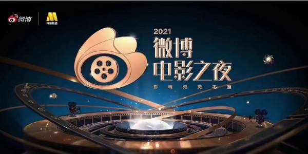 微博电影之夜2021（明星名单+时间地点+购票入口）