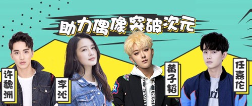 众星玩转二次元 次元IDOL选拔赛同期火热进行中