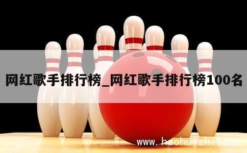 网红歌手排行榜_网红歌手排行榜100名 第1张