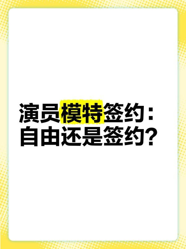 演员模特签约：自由还是签约