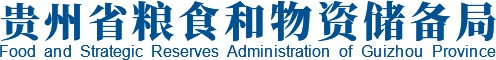 贵州省粮食和物资储备局