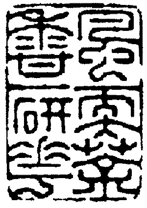 清初齐鲁派宗师:张在辛(金石鉴赏·连载二十二)
