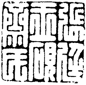 清初齐鲁派宗师:张在辛(金石鉴赏·连载二十二)