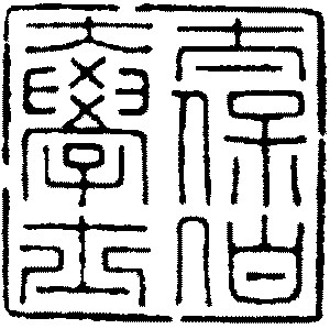 清初齐鲁派宗师:张在辛(金石鉴赏·连载二十二)