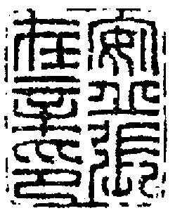 清初齐鲁派宗师:张在辛(金石鉴赏·连载二十二)