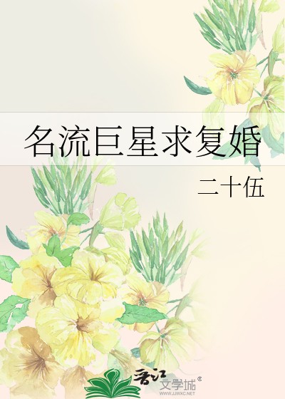 《名流巨星求复婚》二十伍